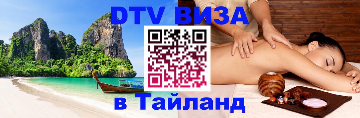 DTV Visa Тайланд купить 