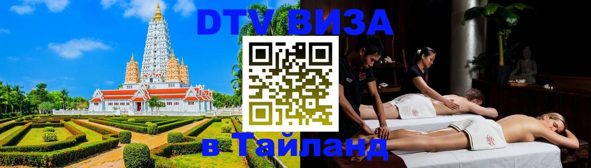 DTV Visa Thailand — прайс и условия, виза без дополнительных документов - 04.10.2025 