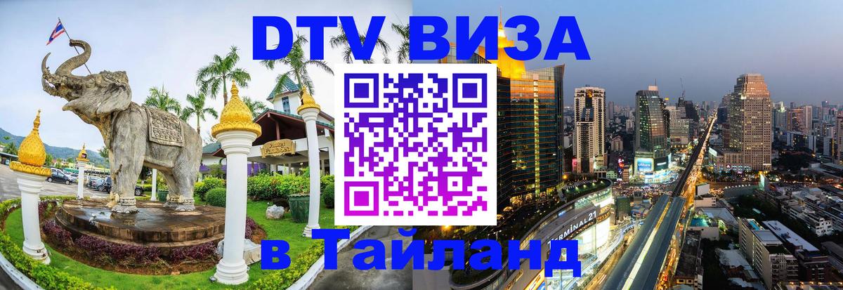 Электронная виза DTV в Тайланд 