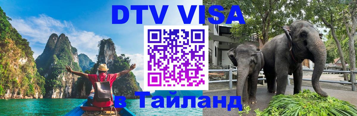 Стоимость и условия DTV визы — оформление в Таиланд под ключ - 